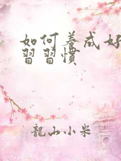 如何养成好的学习习惯