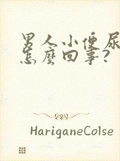 男人小便尿血是怎么回事?