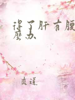 得了肝有腹水怎么办