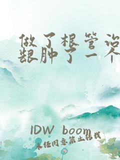 做了根管治疗牙龈肿了一个包