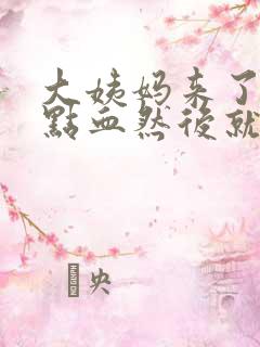 大姨妈来了一点点血然后就没有了