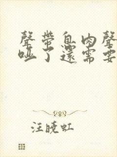 声带息肉声音不哑了还需要手术吗