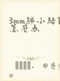 3mm肺小结节怎么办