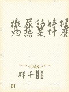 撒尿的时候尿道灼热是什么原因