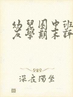 幼儿园中班小朋友学期末评语