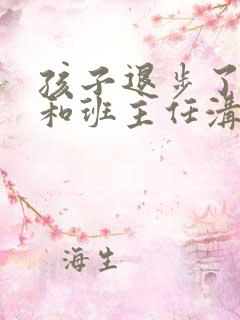 孩子退步了怎么和班主任沟通