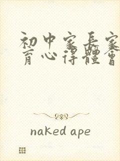 初中家长家庭教育心得体会范文