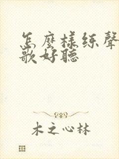 怎么样练声音唱歌好听