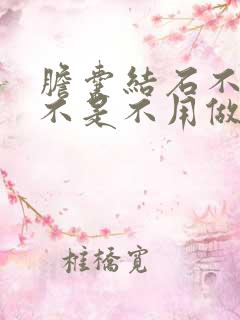 胆囊结石不疼是不是不用做手术?