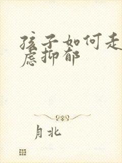 孩子如何走出焦虑抑郁