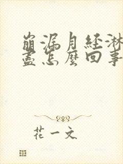 崩漏月经淋漓不尽怎么回事儿呢