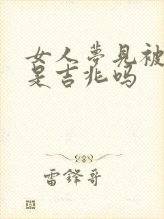 女人梦见被猪咬是吉兆吗