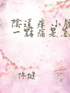 阴道痒 小腹有一点痛是怎么回事