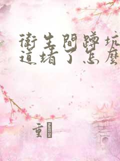 卫生间蹲坑下水道堵了怎么办