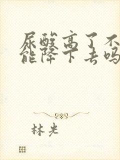 尿酸高了不吃药能降下去吗