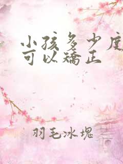 小孩多少度近视可以矫正