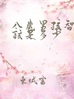 八岁男孩智商应该是多少