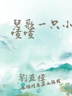 儿歌一只小鸟叫喳喳