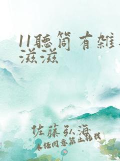 11听筒有杂音滋滋