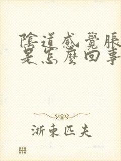 阴道感觉胀胀的是怎么回事