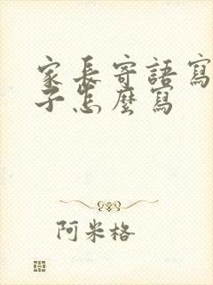 家长寄语写给孩子怎么写