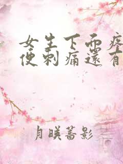 女生下面疼痛小便刺痛还有血