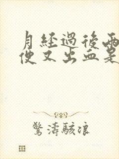 月经过后两天大便又出血是什么原因