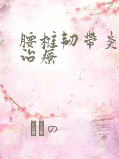 腰椎韧带炎怎么治疗