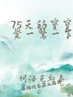 75天的宝宝睡觉一惊一乍