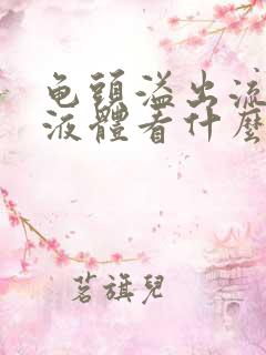 龟头溢出流白色液体看什么科