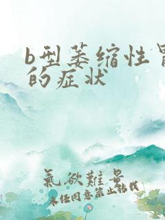 b型萎缩性胃炎的症状