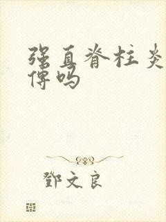 强直脊柱炎有遗传吗