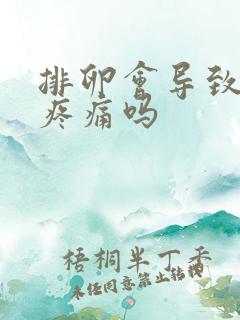 排卵会导致小腹疼痛吗