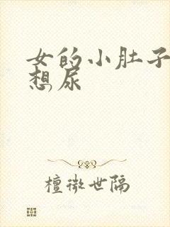 女的小肚子疼老想尿