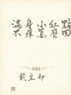 满身小红点不疼不痒怎么回事