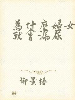 为什么妇女咳嗽就会漏尿