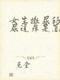 女生撒尿的时候尿道痒是怎么回事