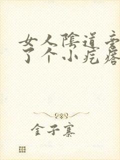 女人阴道旁边长了个小疙瘩怎么回事