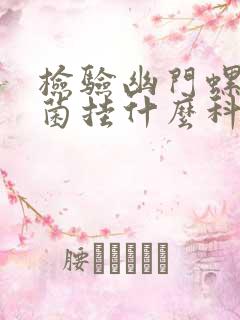 检验幽门螺旋杆菌挂什么科