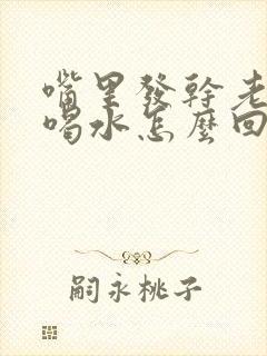 嘴里发干老是想喝水怎么回事