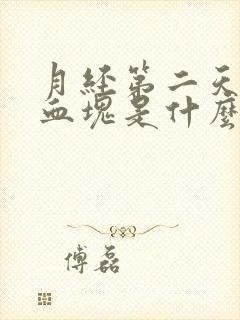 月经第二天好多血块是什么原因