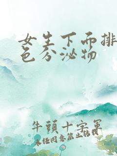 女生下面排出黄色分泌物