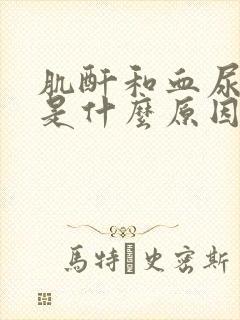 肌酐和血尿酸高是什么原因