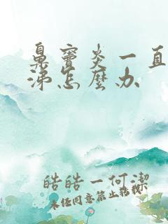 鼻窦炎一直有鼻涕怎么办