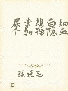 尿常规白细胞2个加号隐血2+