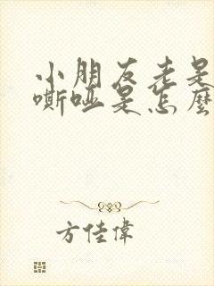 小朋友老是声音嘶哑是怎么回事