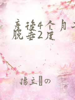 产后4个月子宫脱垂2度