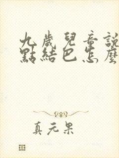 九岁儿童说话有点结巴怎么办