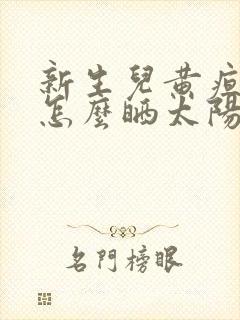 新生儿黄疸在家怎么晒太阳