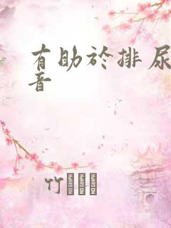 有助于排尿的声音